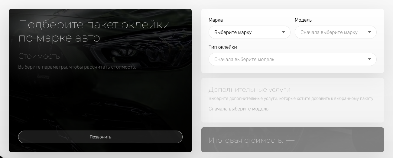 Калькулятор стоимости оклейки автомобиля на сайте Vinter